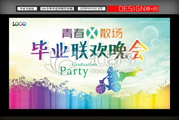 畢業(yè)季晚會(huì)背景展板