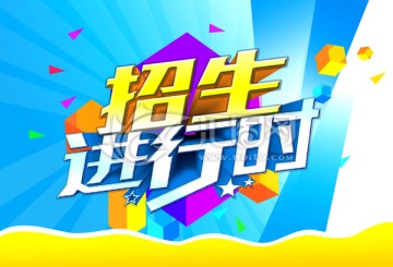 招生海報(bào)