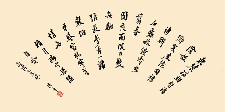 名家書法（扇面）