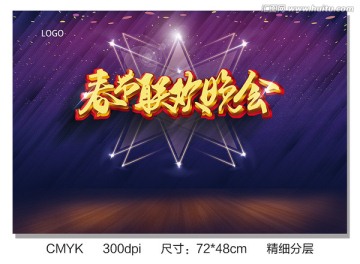 春節(jié)聯(lián)歡晚會(huì)