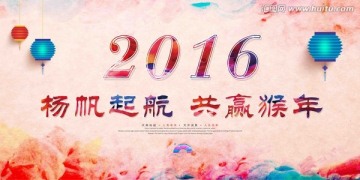 新年海报、年会