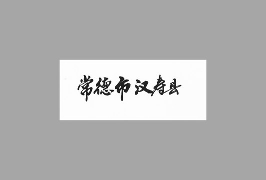 常德市漢壽縣