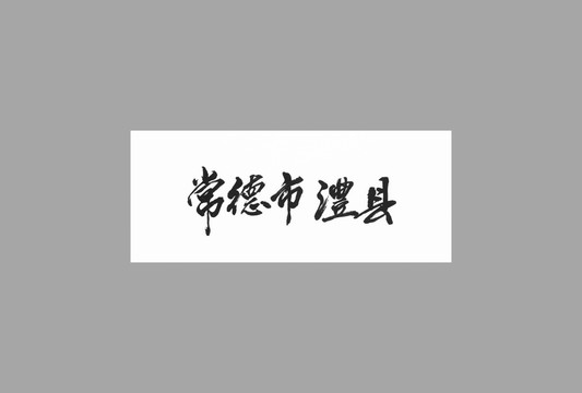 常德市澧縣