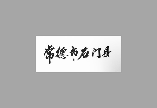 常德市石門縣