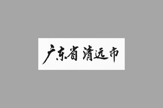 广东省清远市