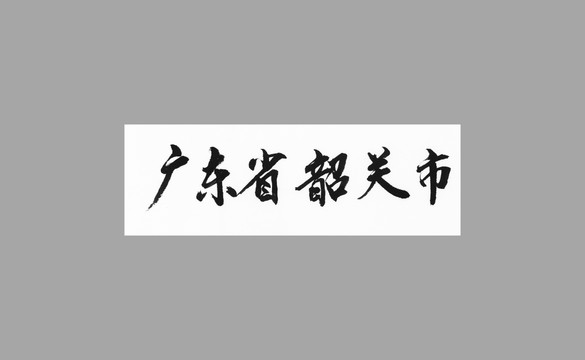 广东省韶关市