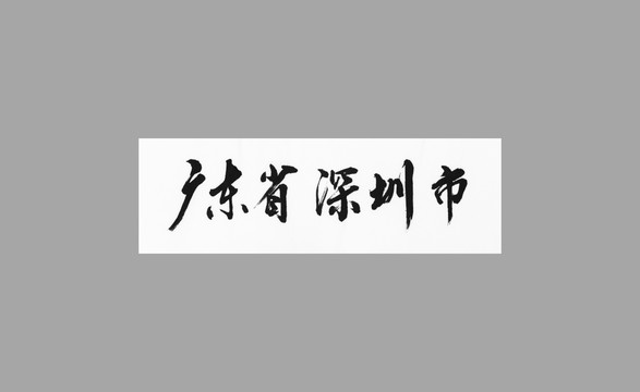 廣東省深圳市