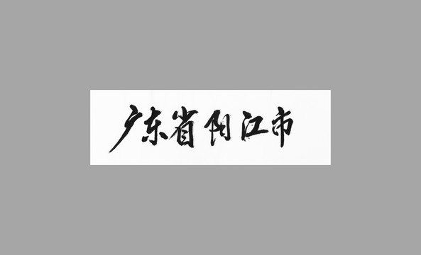 廣東省陽江市