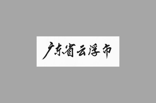 廣東省云浮市