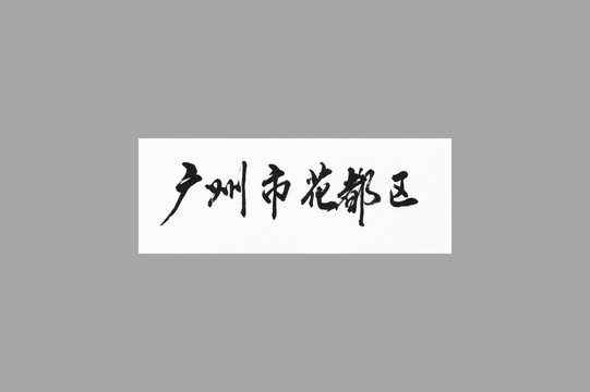 廣州市花都區(qū)