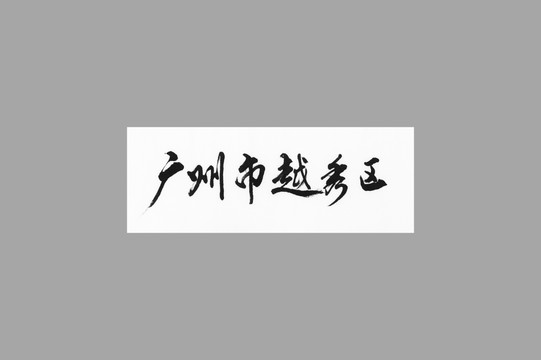 廣州市越秀區(qū)