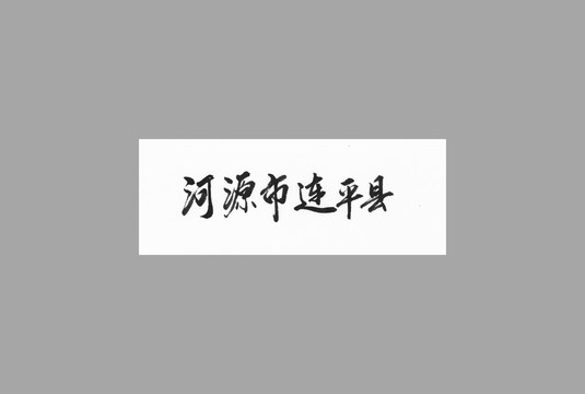 河源市連平縣