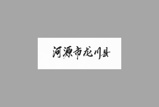 河源市龍川縣