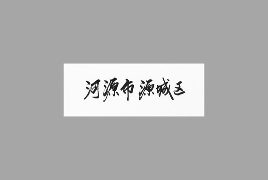河源市源城區(qū)