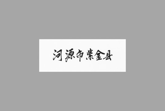 河源市資金縣