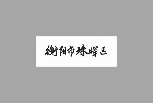 衡陽市珠暉區(qū)