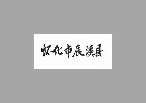 懷化市辰溪縣