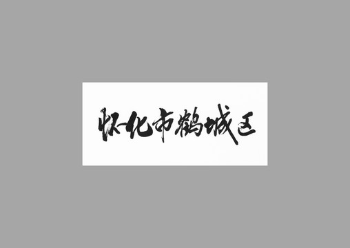懷化市鶴城區(qū)
