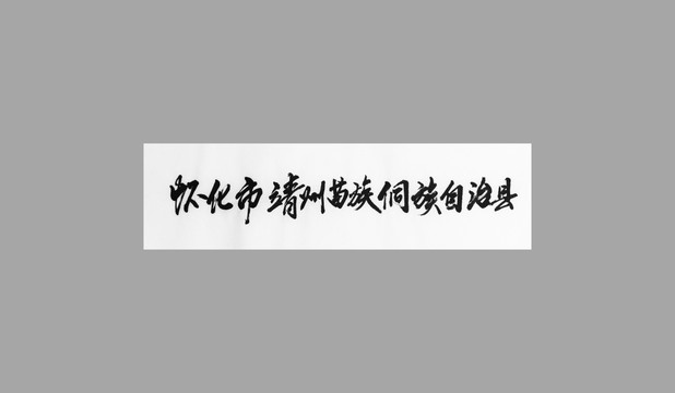 懷化市靖州苗族侗族自治縣