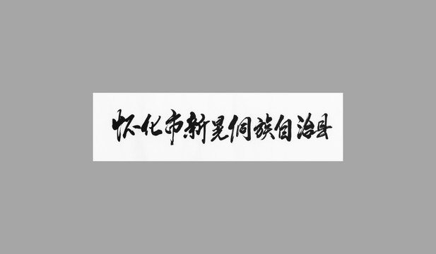 懷化市新晃侗族自治縣