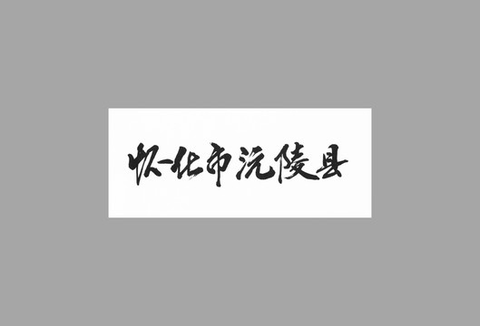 懷化市沅陵縣