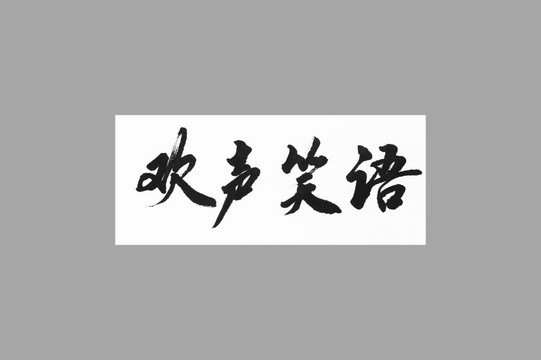 歡聲笑語(yǔ)