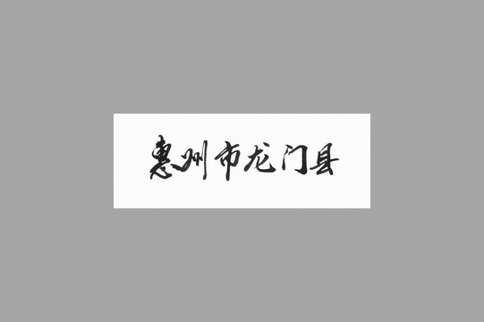 惠州市龍門縣