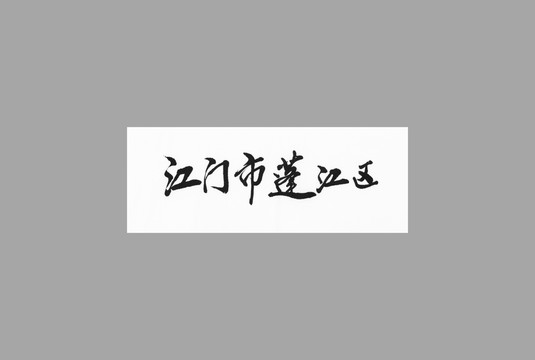 江門(mén)市逢江區(qū)