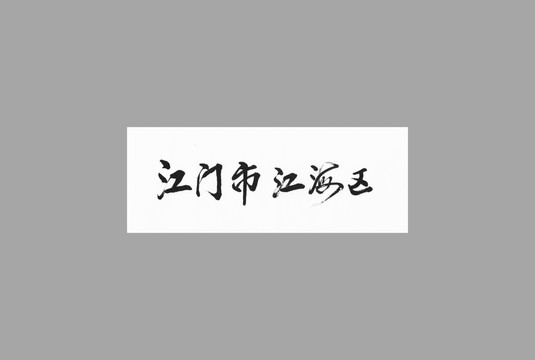 江門(mén)市江海區(qū)