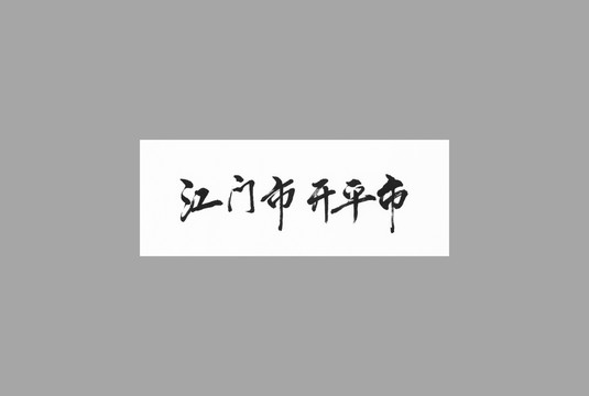 江門市開平市