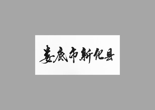 婁底市新化縣