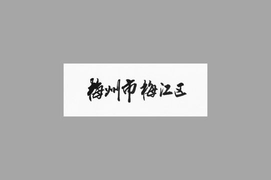 梅州市梅江區(qū)