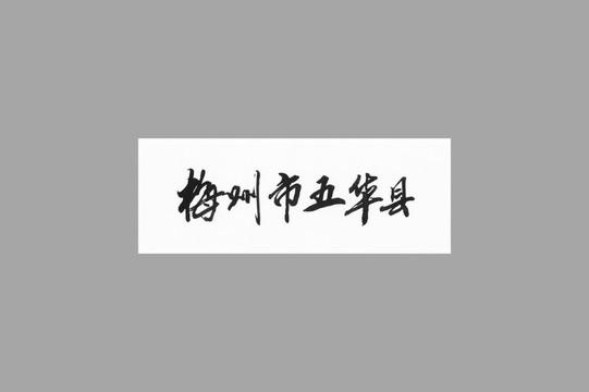 梅州市五華縣