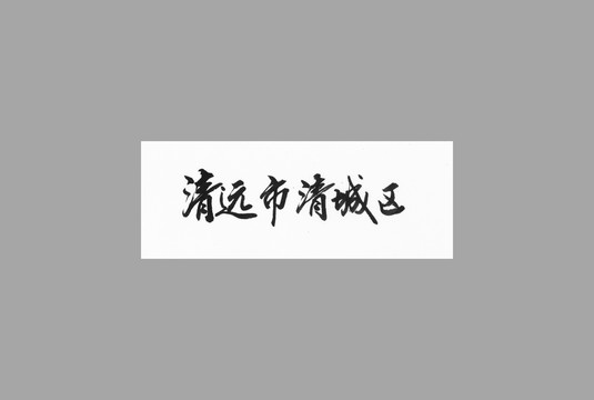 秦元師清城區(qū)