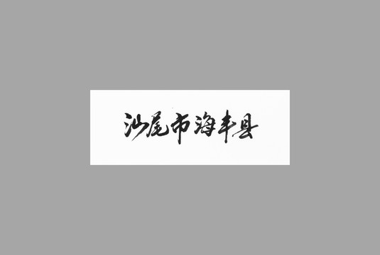 汕尾市海豐縣