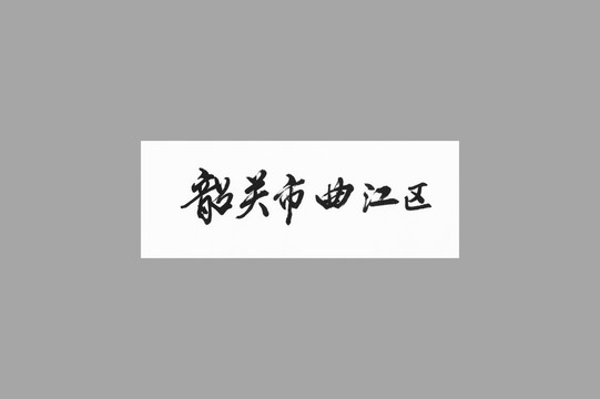 韶關(guān)市曲江區(qū)