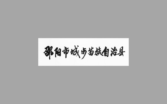 邵陽(yáng)市城步苗族自治縣