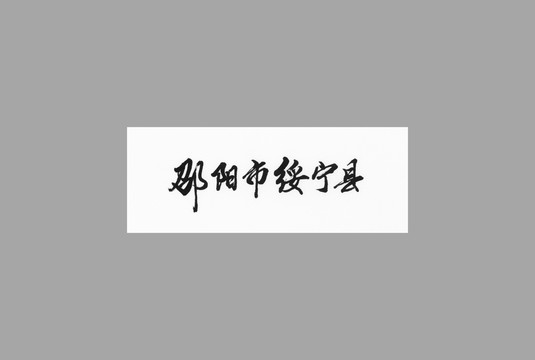 邵陽市綏寧縣