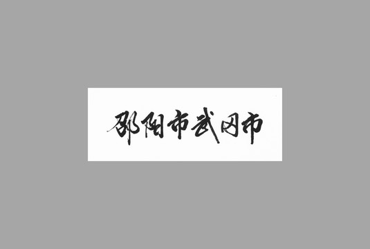 邵陽市武岡市