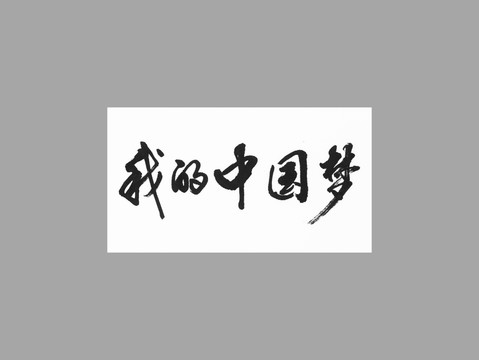 我的中國(guó)夢(mèng)