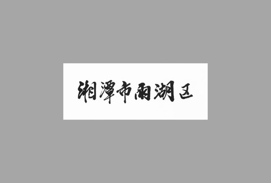 湘潭市雨湖區(qū)