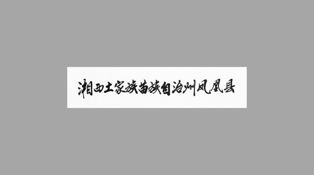湘西土家族苗族自治州鳳凰縣