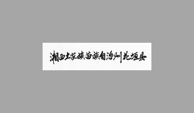湘西土家族苗族自治州花垣縣