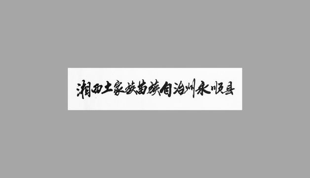 湘西土家族苗族自治州永順縣