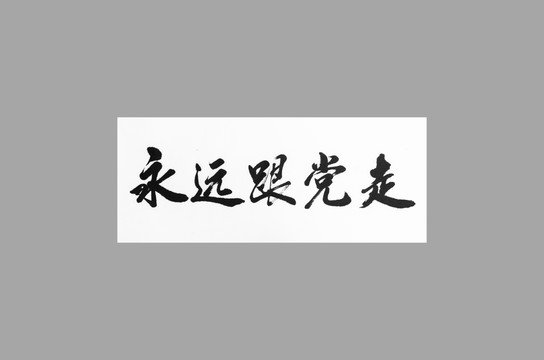 永遠跟黨走