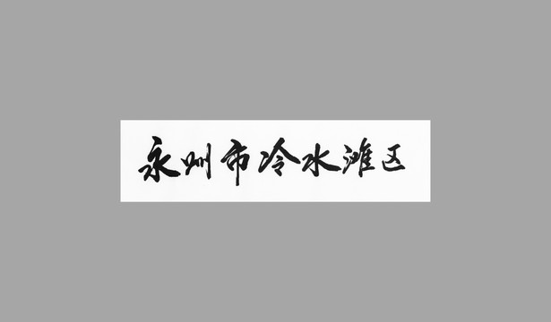 永州市冷水灘區(qū)