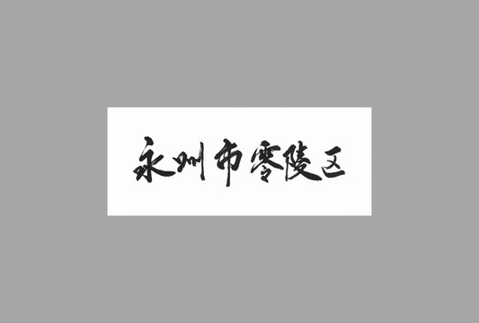 永州市零陵區(qū)
