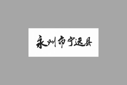 永州市寧遠(yuǎn)縣
