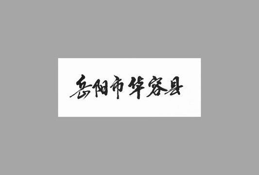 岳陽(yáng)市華容縣
