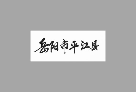 岳陽(yáng)市平江縣